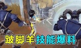 新监管者跛脚羊技能视频爆料,独特机制与实战解析